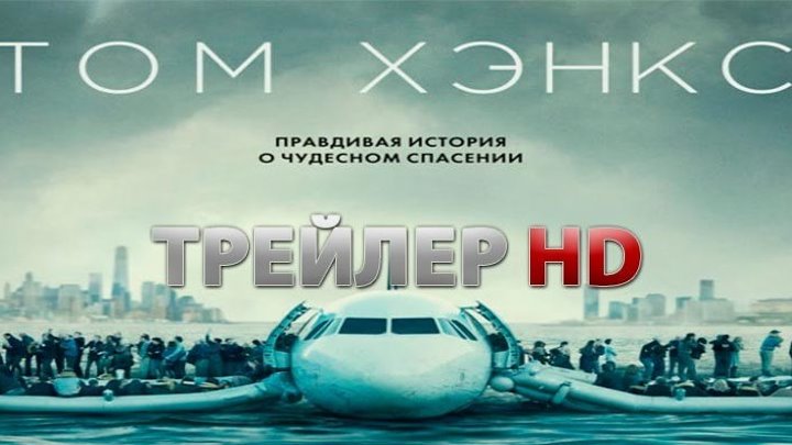 Чудо на Гудзоне 2016 трейлер на русском