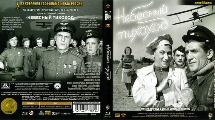 К/Ф " Небесный тихоход " (Цветная версия ) 1946 (12+) СССР. Жанр: комедия, военный