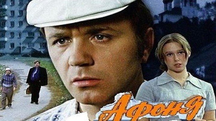 АФОНЯ (комедия) 1975 г