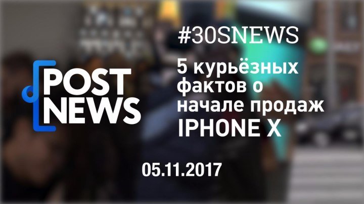 05.11 | 5 курьезных фактов о начале продаж iPhone X