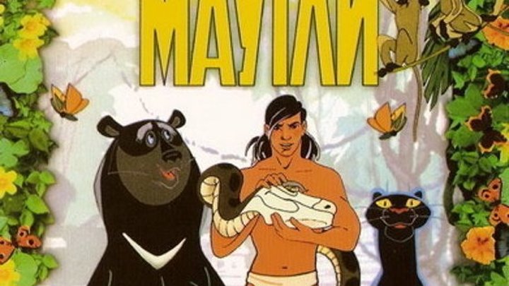 Маугли (1973) Все серии