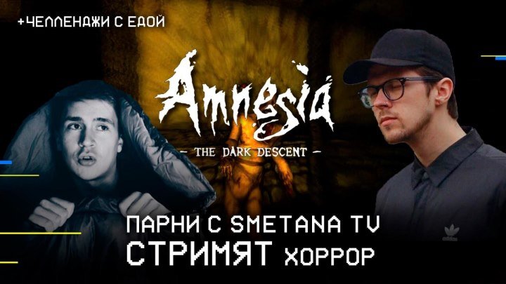Парни c Smetana TV стримят хоррор Amnesia the dark descent и ВЫПОЛНЯЮТ ЧЕЛЛ