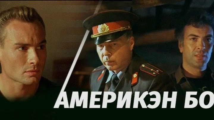 Фильм - Америкэн Бой (1992г. Боевик )