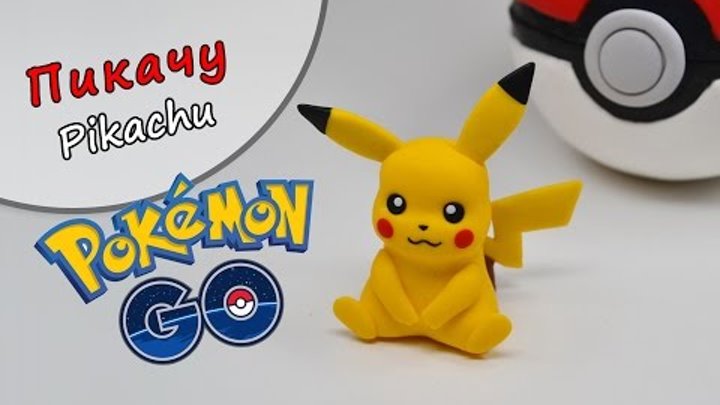 Пикачу ⚡️ Pokemon GO! Покемон Го! 🌗 ПОЛИМЕРНАЯ ГЛИНА. МАСТЕР КЛАСС Polymer Clay tutorial Pikachu