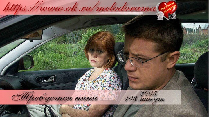 Фильм Требуется няня (2005)