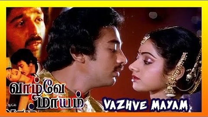 Чаднрамукхи и Девдас: Бессмертная история любви / Vazhvey Maayam (1982)