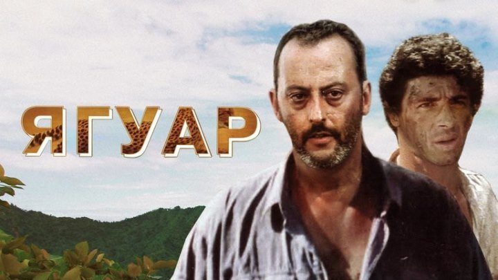 Фильм " Ягуар НD (1996) ".