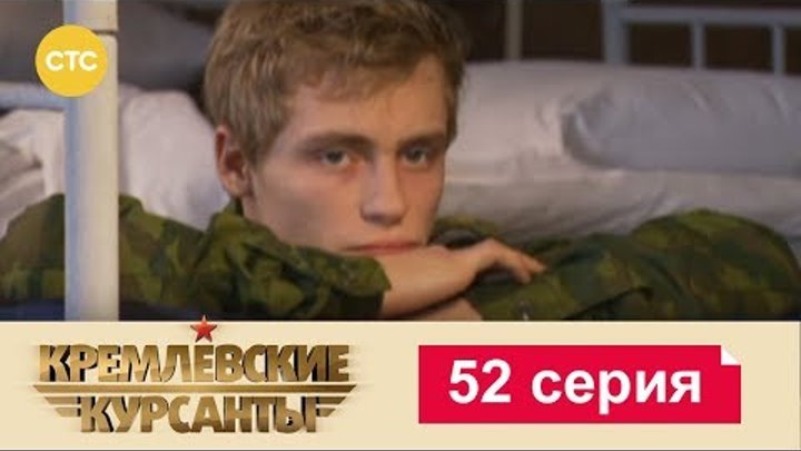 Кремлевские Курсанты Сезон 1 Серия 52