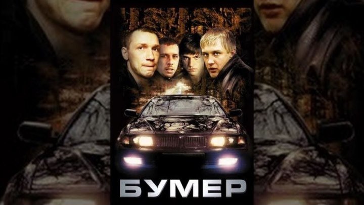 Фильм - БУМЕР ( 2003г. драма. криминал. Россия)