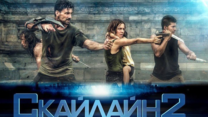Скайлайн 2 HD (на русском языке) жанр:фантастика, боевик, триллер,