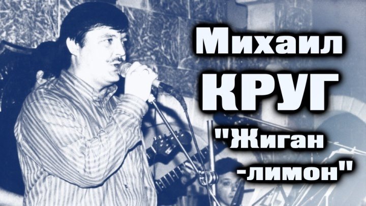 Михаил Круг - Жиган-лимон / Тверь 1995