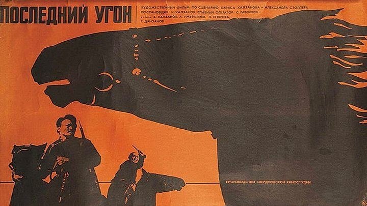 Последний угон (1968)