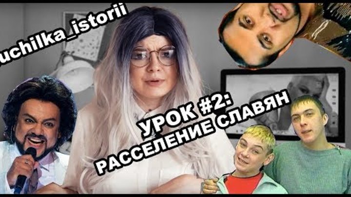 Училка Истории. Урок #2: Расселение Славян