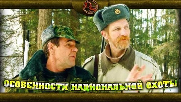 Особенности национальной охоты HD(комедия) 1995 (16+)