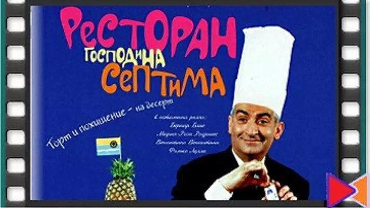 Ресторан Господина Септима _ (1966) Комедия. 1080p. [HEVC]