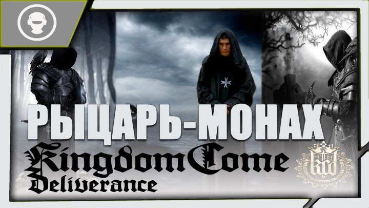 Kingdom Come: Deliverance | РЫЦАРЬ - МОНАХ | 27 серия