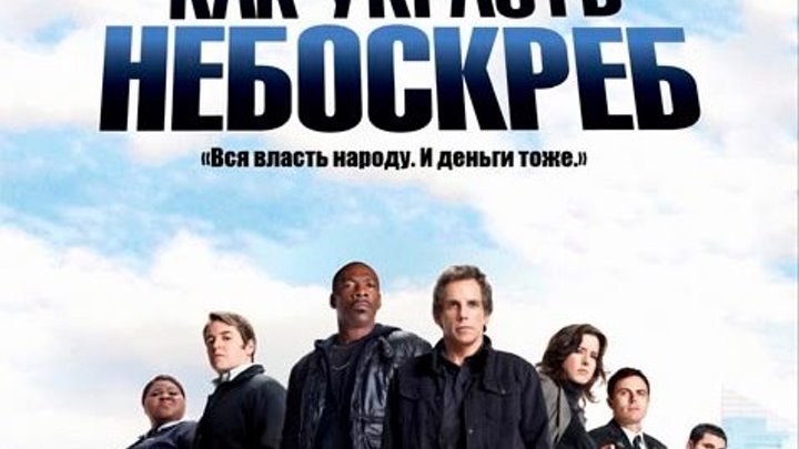Как украсть небоскреб (2011 г) - Русский Трейлер