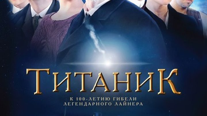 Титаник (2012) 1 серия.