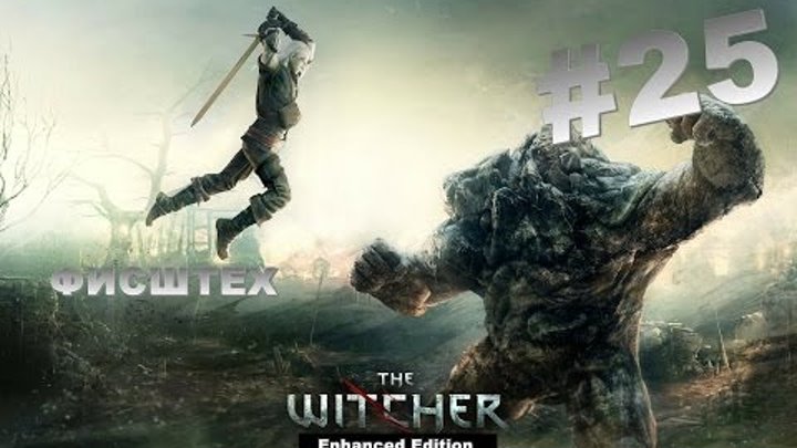 Прохождение The Witcher: Enhanced Edition - 25 серия «Фисштех»