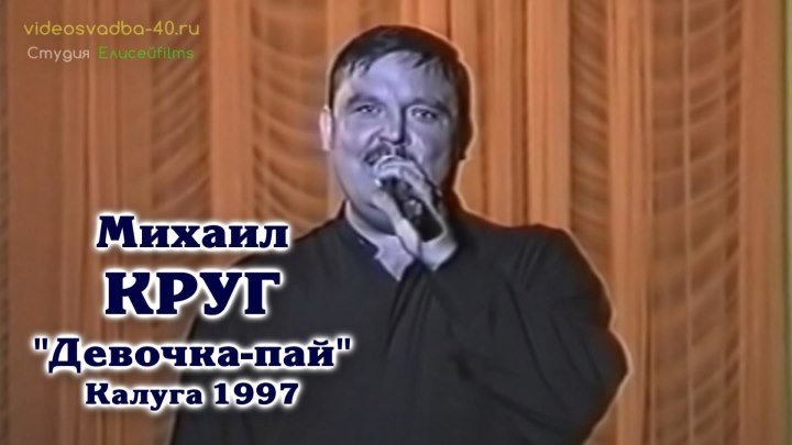 Михаил Круг - Девочка-пай / Калуга / 1997