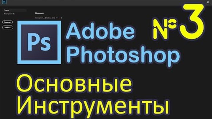 Урок по Фотошопу №3 - Удаление не нужных объектов, Выделение, кисти рисования в Photoshop 2019