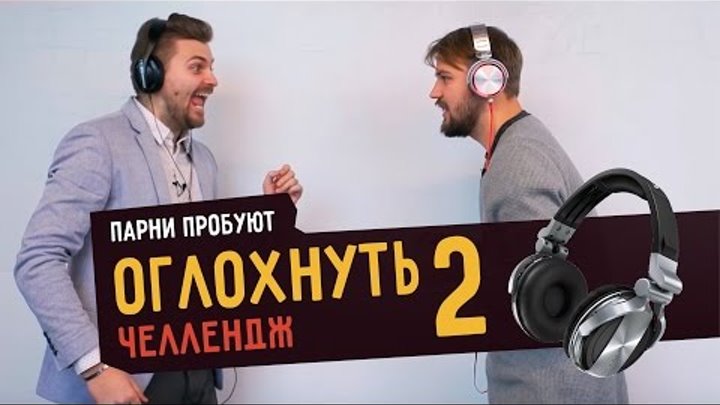 Парни пробуют ОГЛОХНУТЬ ЧЕЛЛЕНДЖ - 2 feat Макс Брандт ✅