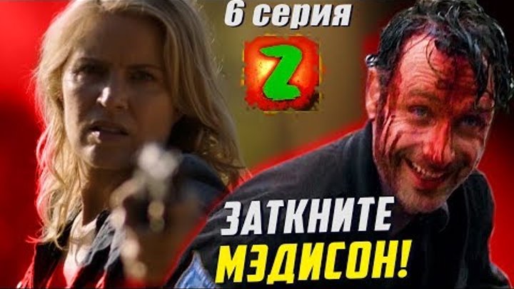 Бойтесь Ходячих Мертвецов 3 сезон 6 серия: ЗАТКНИТЕ МЭДИСОН! / Обзор