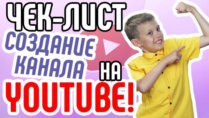 Как сделать детский канал на YouTube - ИТОГИ!