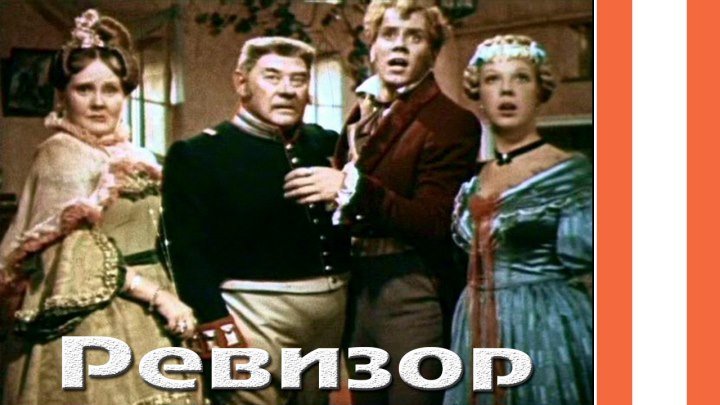 Ревизор (1952) Николай Гоголь. Комедия, Советский фильм