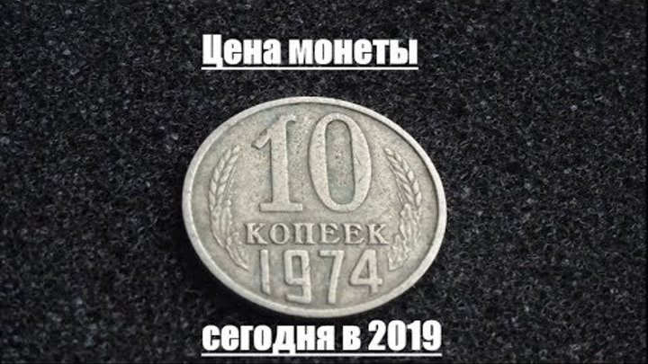 Цена монеты 10 копеек 1974 года