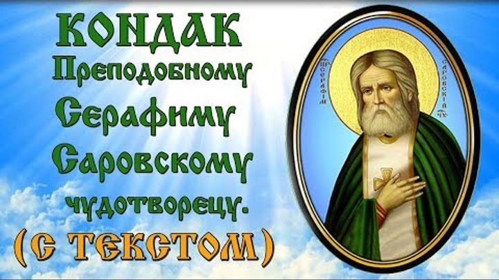 Кондак Серафиму Саровскому (аудио молитва с текстом и иконами)