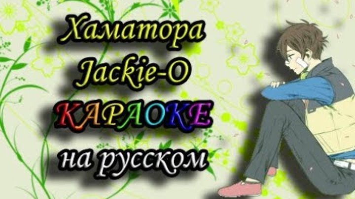 Хаматора Jackie-O караОКе на русском под плюс