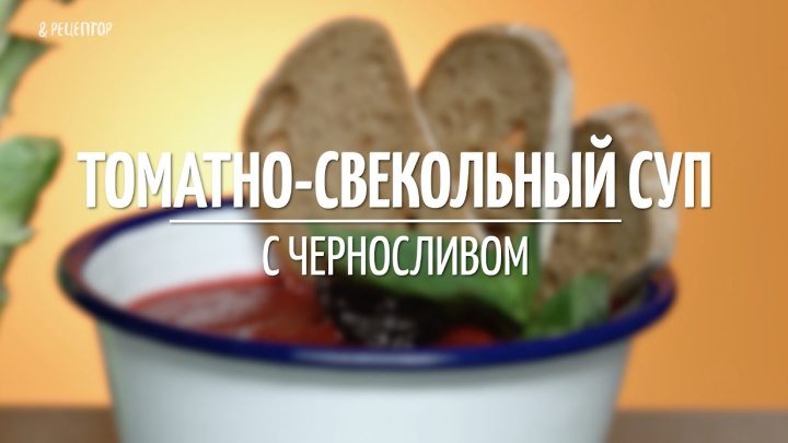 Горячий томатно-свекольный суп [Рецепты от Рецептор]