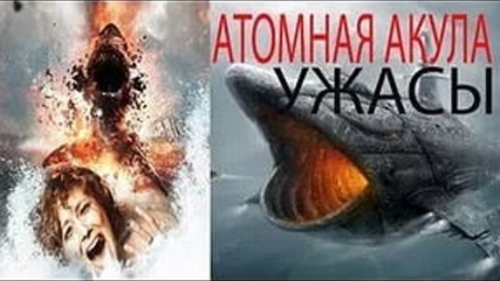 Фантастика HD “Атомная акула“ (2016)США.