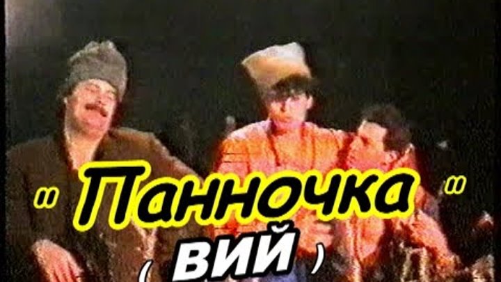 "Паночка" ( "ВИЙ" ) Н.В.Гоголь г. Барнаул 1992