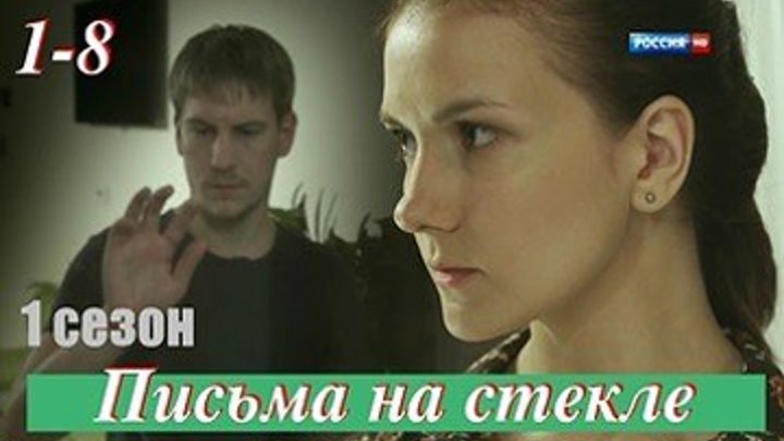 Письма на стекле - 1 сезон - Мелодрама,драма - 1-8 серии из 16