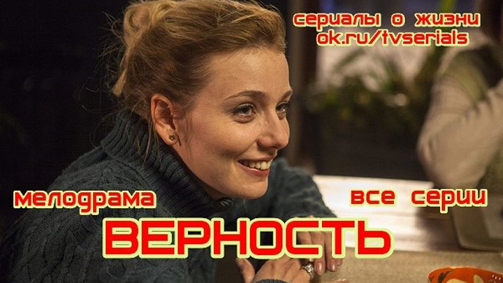 ВЕРҢ0СТЬ - сериал ( все 4 серии) ( Мелодрама, Россия, 2017)