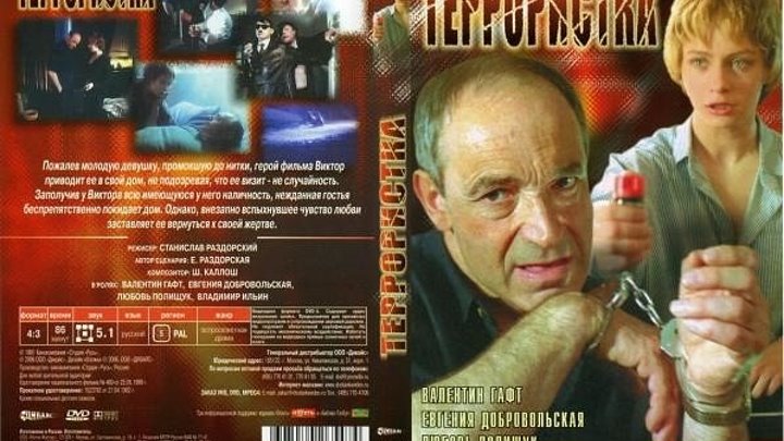 Террористка (1991) - мелодрама, комедия