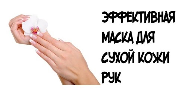 Эффективная маска для сухой кожи рук в домашних условиях