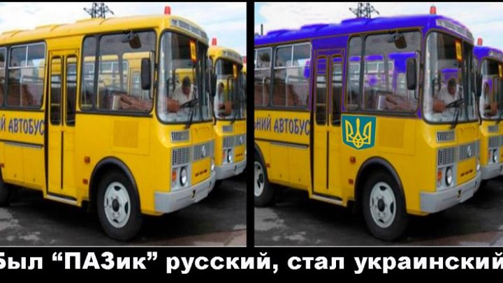 Был "ПАЗик" русский, стал украинский! Пришлось купить автобусы у "агрессора".