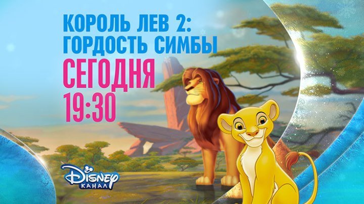 "Король Лев 2: Гордость Симбы" на Канале Disney!