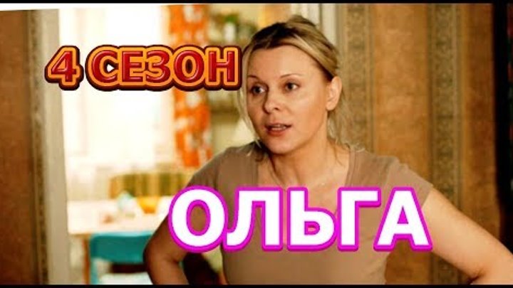Ольга 4 сезон Дата Выхода, анонс, премьера, трейлер