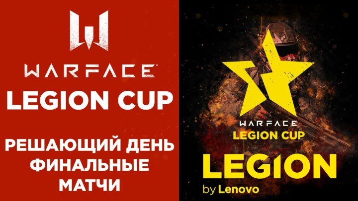 Legion Cup: День 4. ГРАНД-ФИНАЛ!