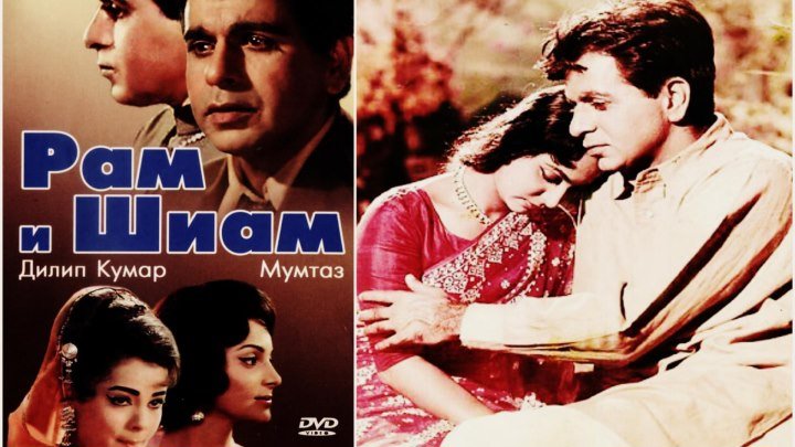 фильм "Рам и Шиам" в HD и цвете (1967)