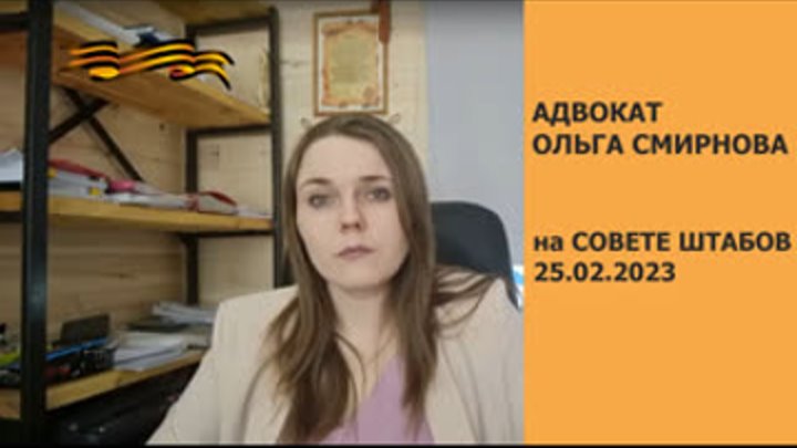 Адвокат Ольга Смирнова на Совете Штабов 25.02.2023