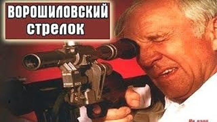 х/ф "Ворошиловский СТРЕЛОК" (1999) HD