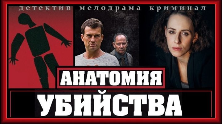 АНАТОМИЯ УБИЙСТВА - 7 серия (2018) детектив, мелодрама, криминал (реж.Артур Румынский)