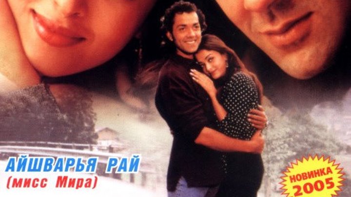 Индийский фильм И они полюбили друг друга/ Влюбленный самозванец (Жених самозванец) (1997) Жанр: Мюзикл, Драма, Мелодрама, Комедия, Семейный.