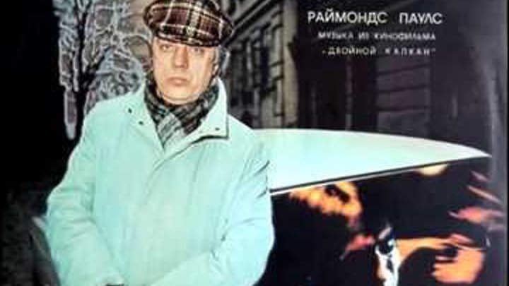 Раймонд Паулс - Танец с накидкой (электронная музыка из фильма "Двойной капкан") - 1985