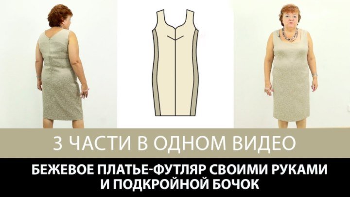 3 Части в одном видео Моделирование женского платья футляр своими руками с подкройным бочком